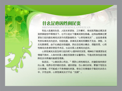 【醫院類宣傳海報平面圖/心因性闌尾炎/D14醫院類019】價格,廠家,圖片,展示架,新豐縣新奇麗廣告設計制作室-