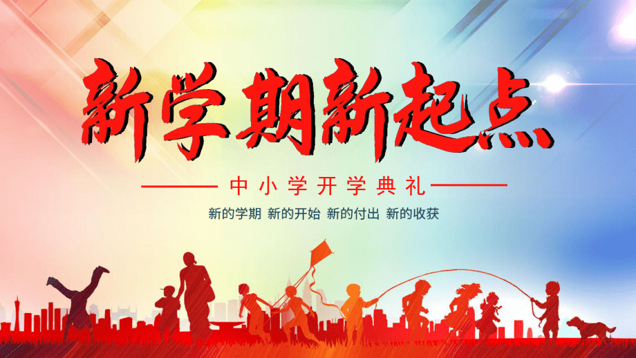 新學期，新征程——中小學開學典禮PPT設計指南